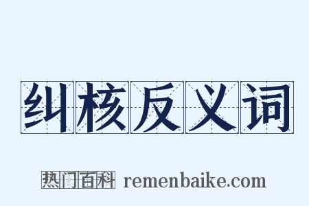 纠核反义词是什么意思的图片